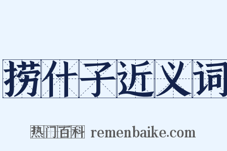 捞什子近义词是什么意思的图片